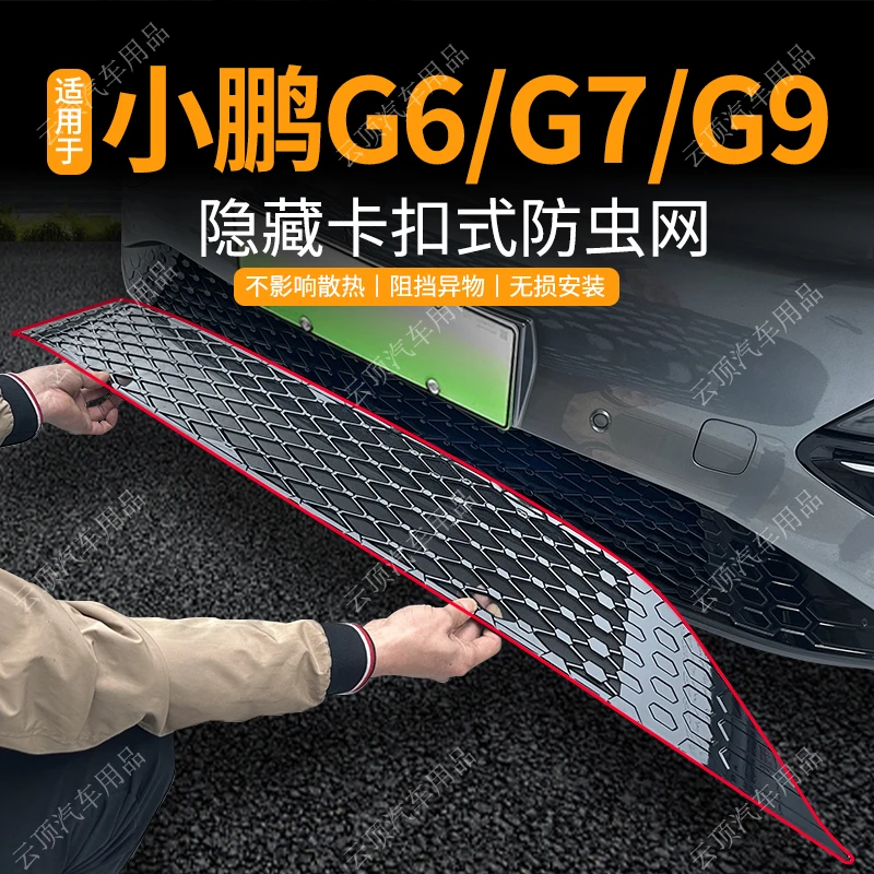 适用于小鹏G6/G7/G9防虫网专用水箱防护网防尘中网防蚊虫改装配件