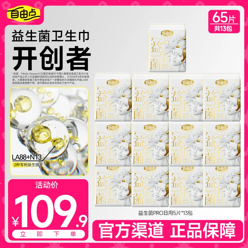 【表面添加蚕丝！升级款！】自由点益生菌pro超薄透气防侧漏卫生巾TP