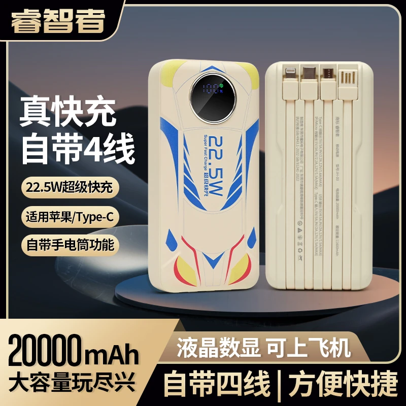 【睿智者】超跑充电宝20000自带4线超级快充22.5W通用可上飞机