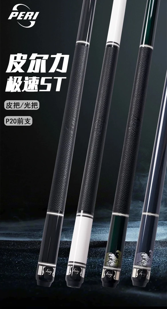皮尔力球杆极速系列皮尔力ST01皮尔力ST02皮尔力ST04皮尔力ST05