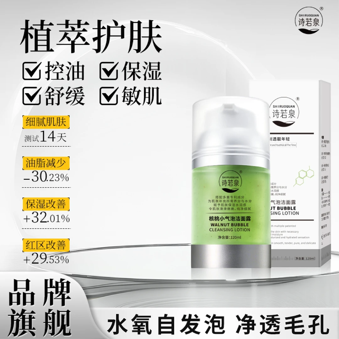 SHIRUOQUAN/诗若泉【升级款】诗若泉核桃小气泡保湿舒缓洁面露A0