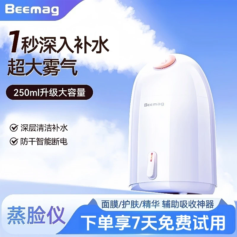 Beemag蒸脸仪美容补水纳米家用热喷蒸汽美容院专用脸部保湿喷雾器