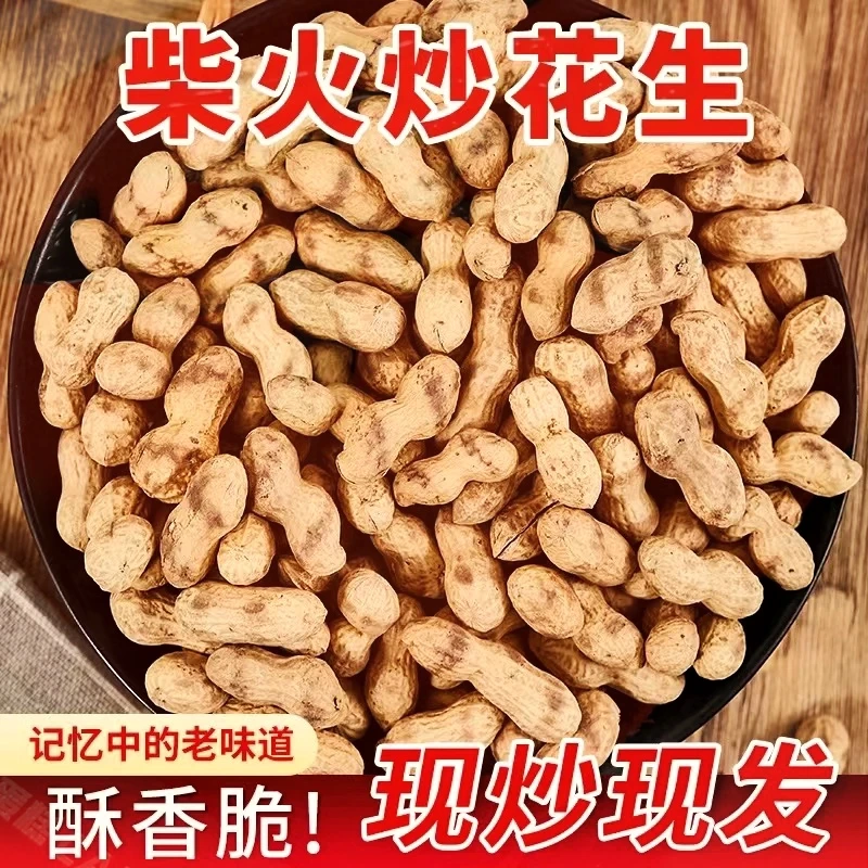 【现炒】农家特产土灶柴火炒花生原味传统炒制花生铁锅带壳炒花生