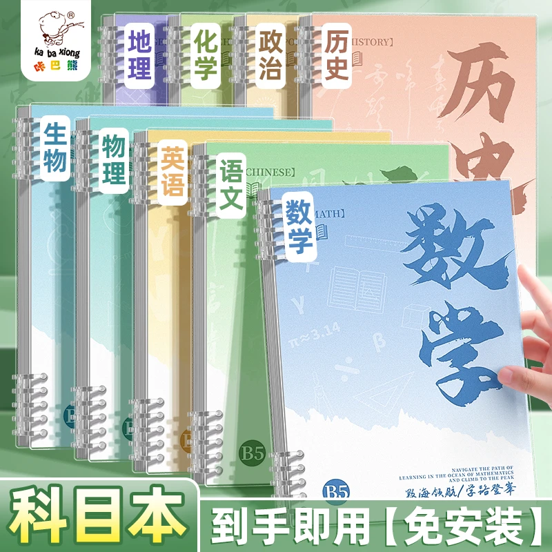 开学必备科目本加厚全套学科B5活页笔记本子初高中生专用文科理科