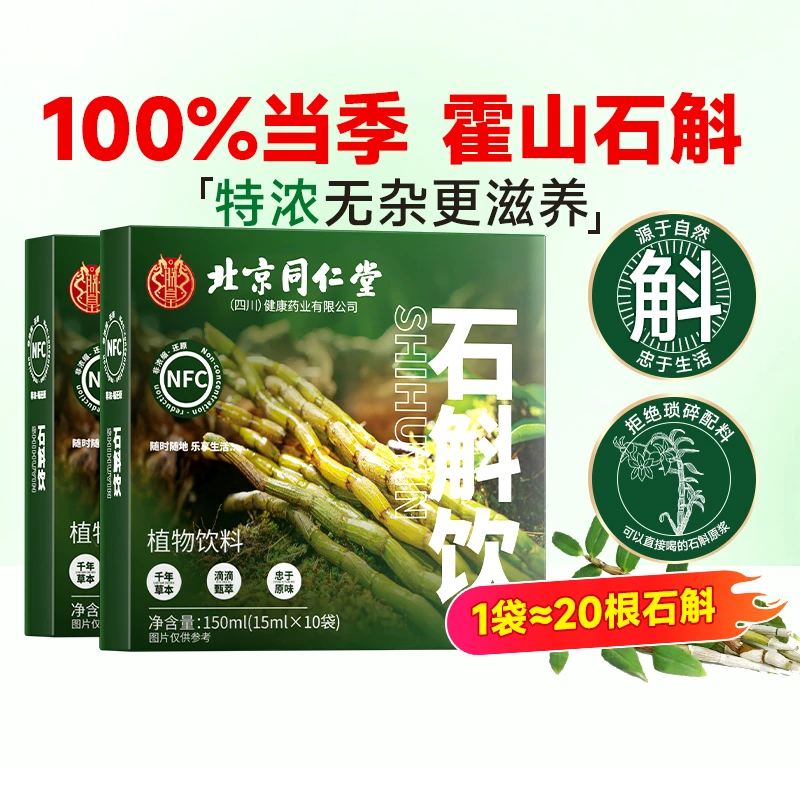 北京同仁堂朕皇石斛饮营养提取物浓缩鲜榨