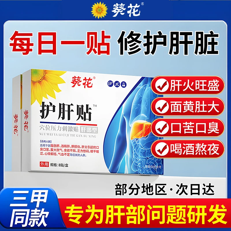 葵花护肝贴产品专用肝火旺盛湿气重除口苦口臭养肝护肝官方正品