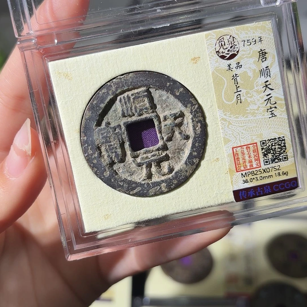 铜小莲精选，顺天元宝背上月