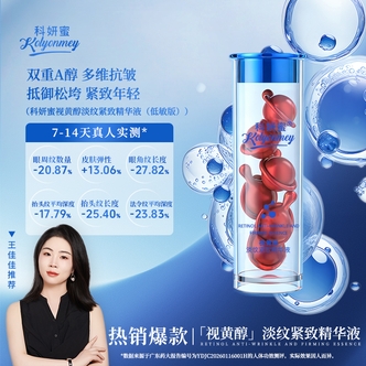 【视黄醇】 需建立耐受!科妍蜜淡纹紧致精华液双A醇抗皱紧致