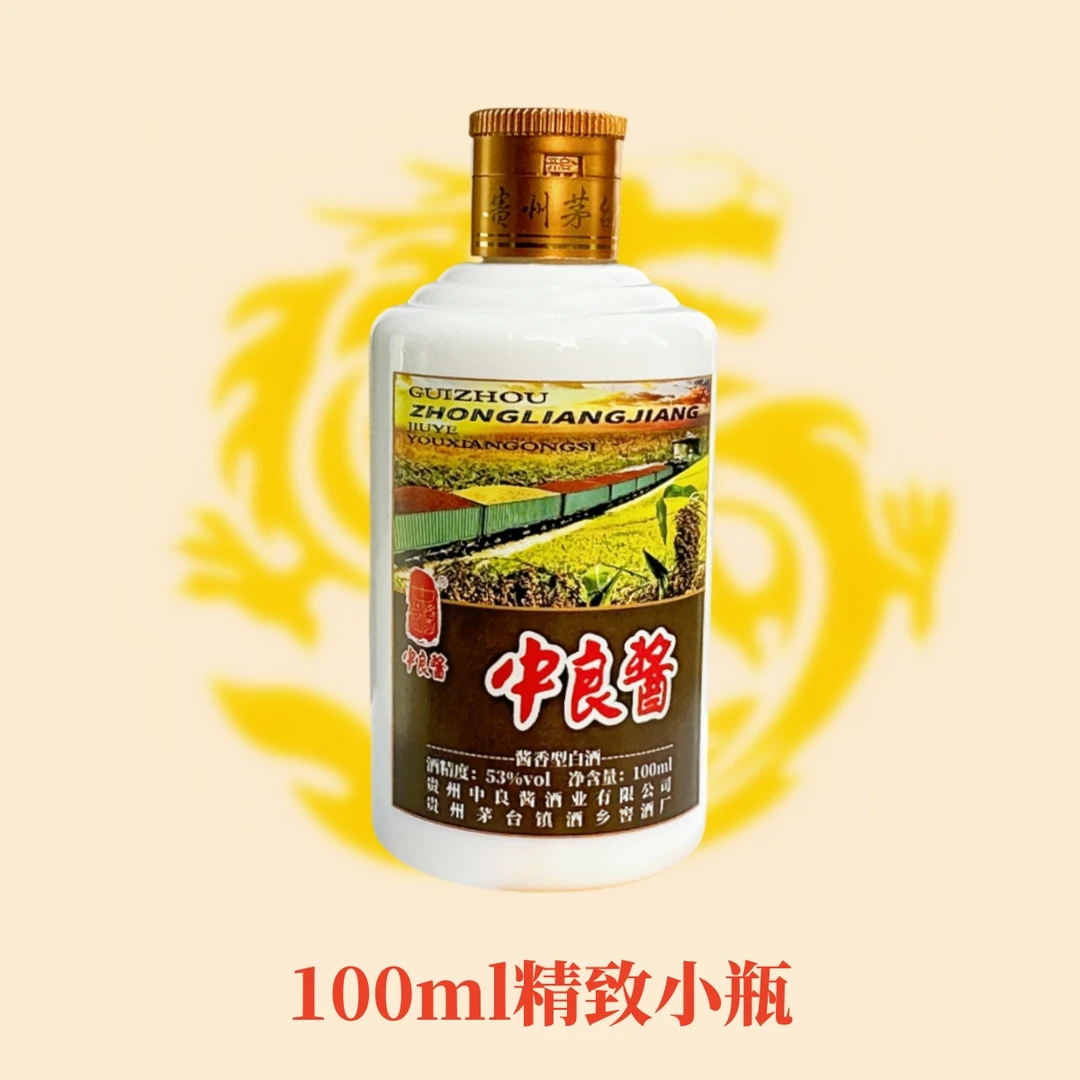中良酱贵州中良酱酒业姥姥家官方旗舰纯高梁53度100ml酱香53度100