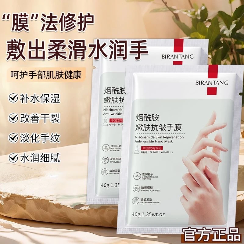 碧然堂烟酰胺嫩肤抗皱手膜保湿滋润嫩肤护理手膜.