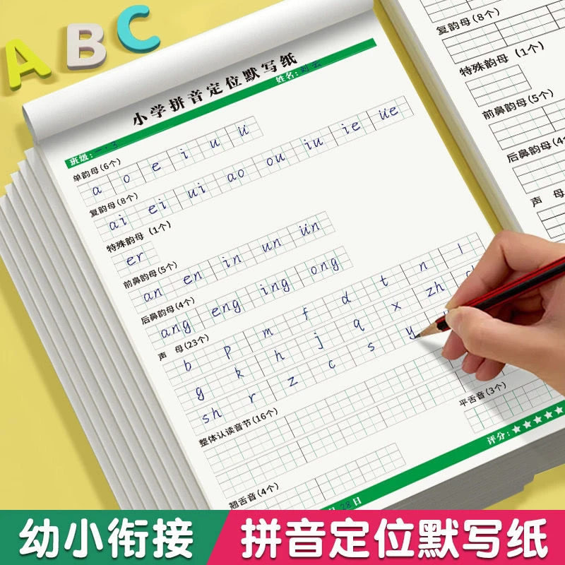 【升级款】小学拼音定位默写纸幼小衔接一年级字母表声母韵母练习本