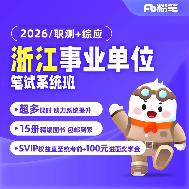 粉笔课程【2026浙江事业单位】考试网课视频讲义系统班讲义兑换券