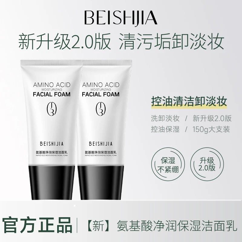 【升级2.0】贝诗佳氨基酸洁面净润保湿控油清洁毛孔洗卸升级版