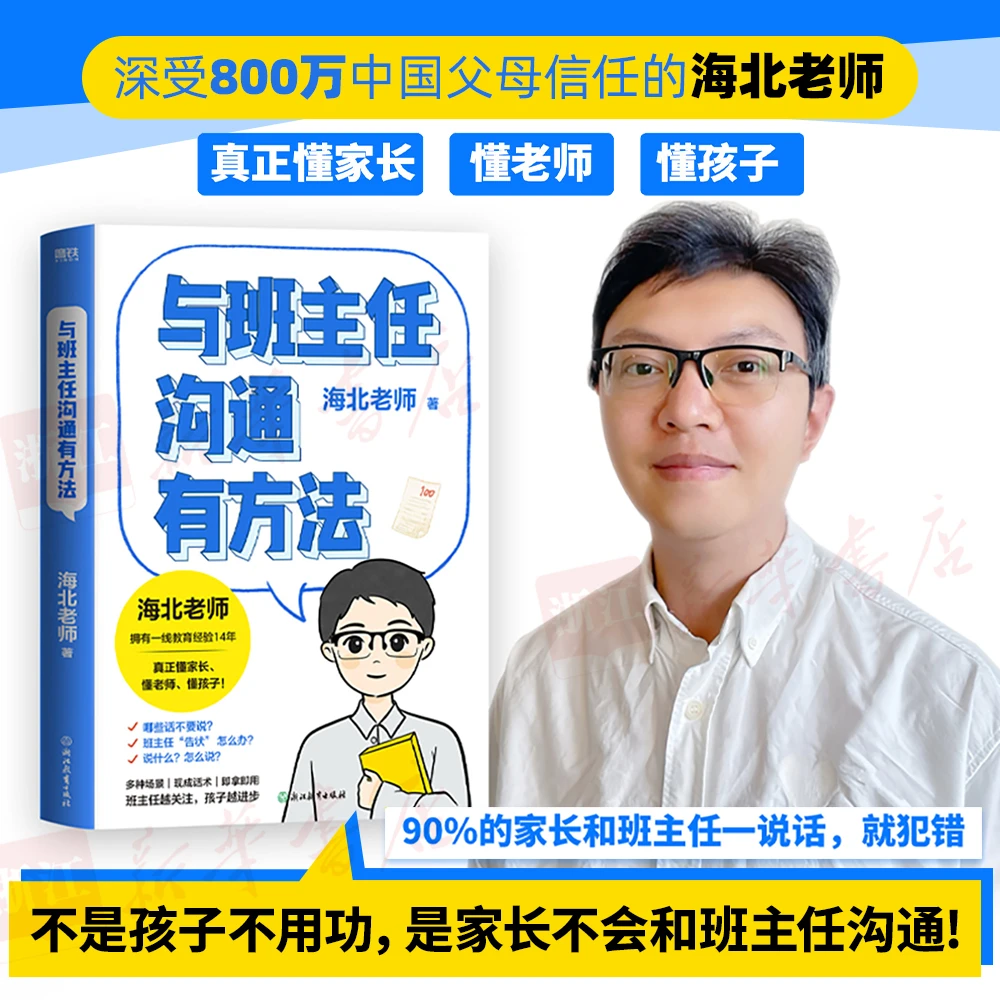 【海北老师2025新书】与班主任沟通有办法 学霸家长都用的沟通秘诀