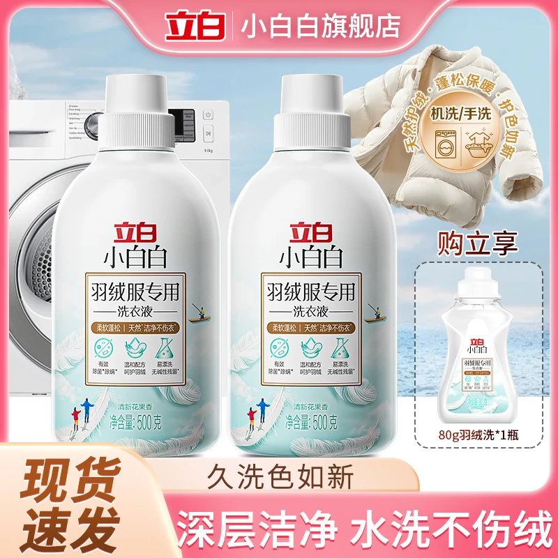 立白小白白【羽绒服专用】洗衣液机洗水洗去污不伤衣蓬松防结块ZE