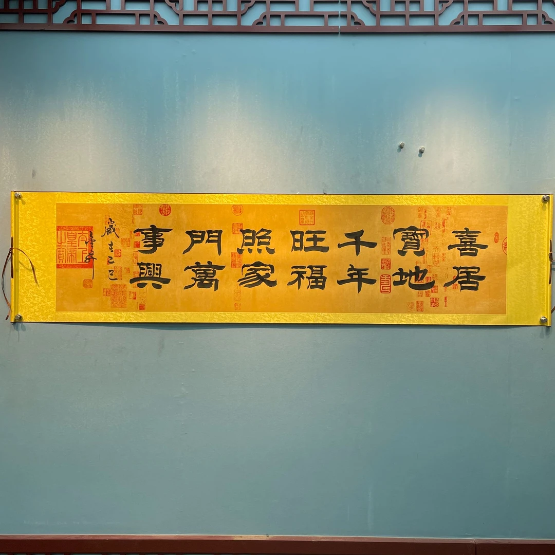 杨金升《喜居宝地-隶书》六尺对开蜡染 轴 208*55cm-睿云轩