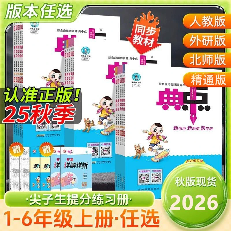 2026新版典中点一二三四五六年级上下册英语文数学同步小学练习册