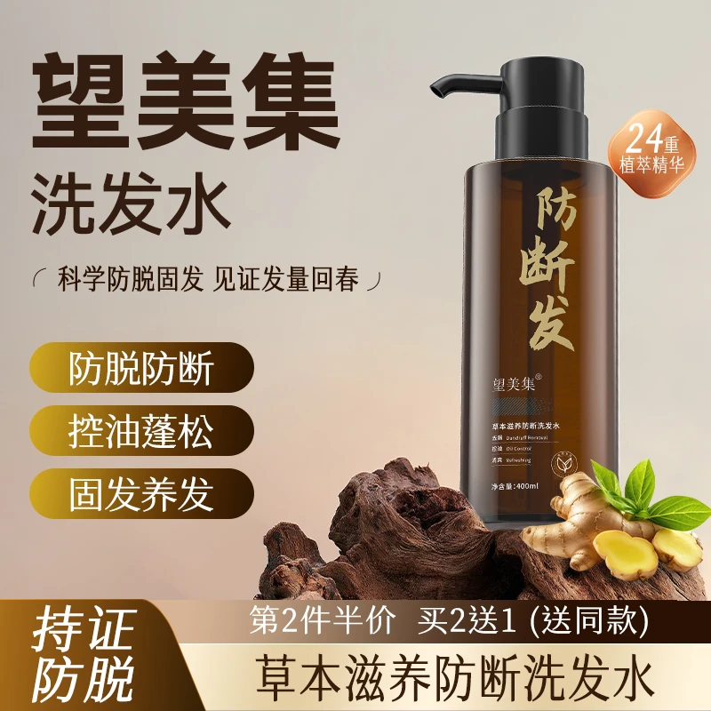 【望美集洗发水】改善断发养发净澈滋养洗发水洗头膏控油蓬松热销榜