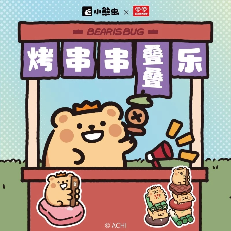 【开盒不退不H】小熊虫烤串串叠叠乐盲盒桌面摆件玩具周边迷你萌粒