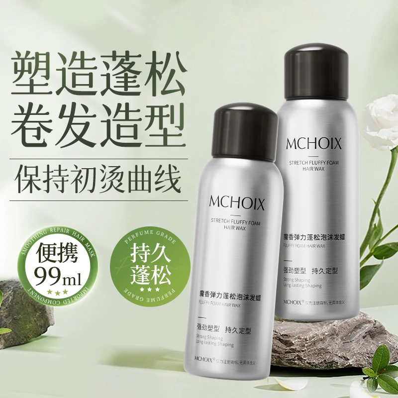魔香小瓶泡沫发蜡男女旅行装卷发保湿蓬松弹力素丰盈定型可上飞机