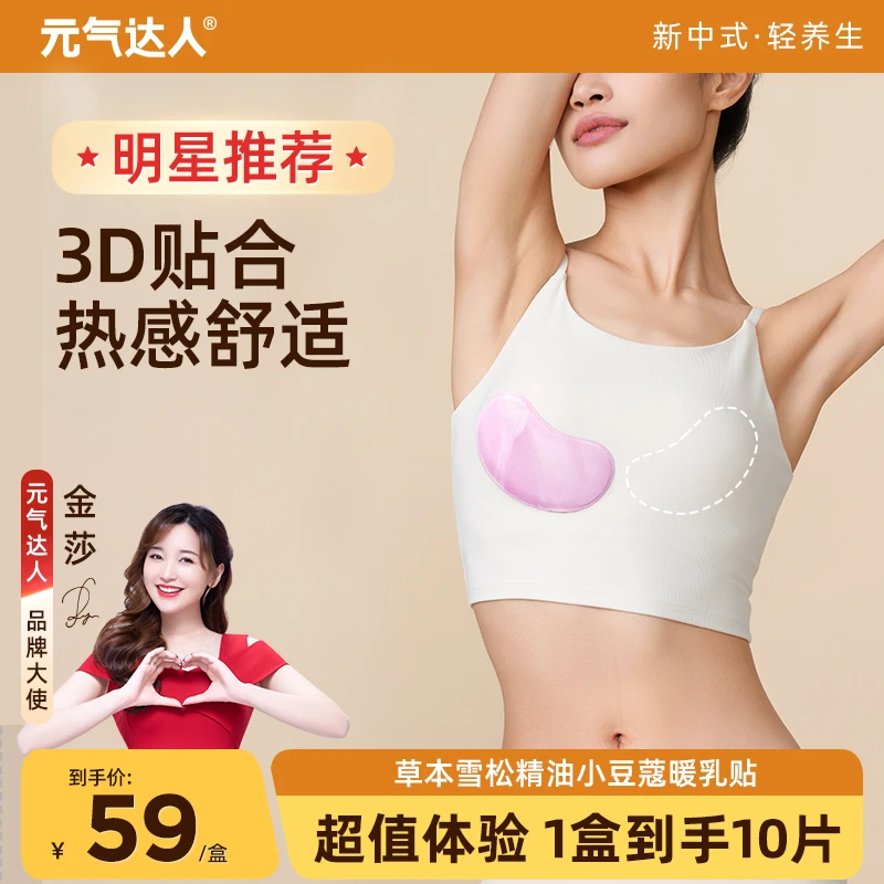 元气达人3D暖乳贴小豆蔻蒸汽暖护乳贴