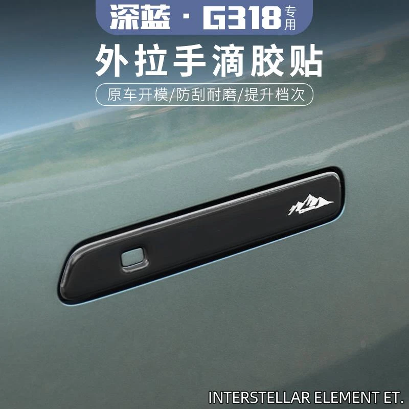 适用于长安深蓝g318专用拉手贴外观改装车门把手装饰保护贴车配件