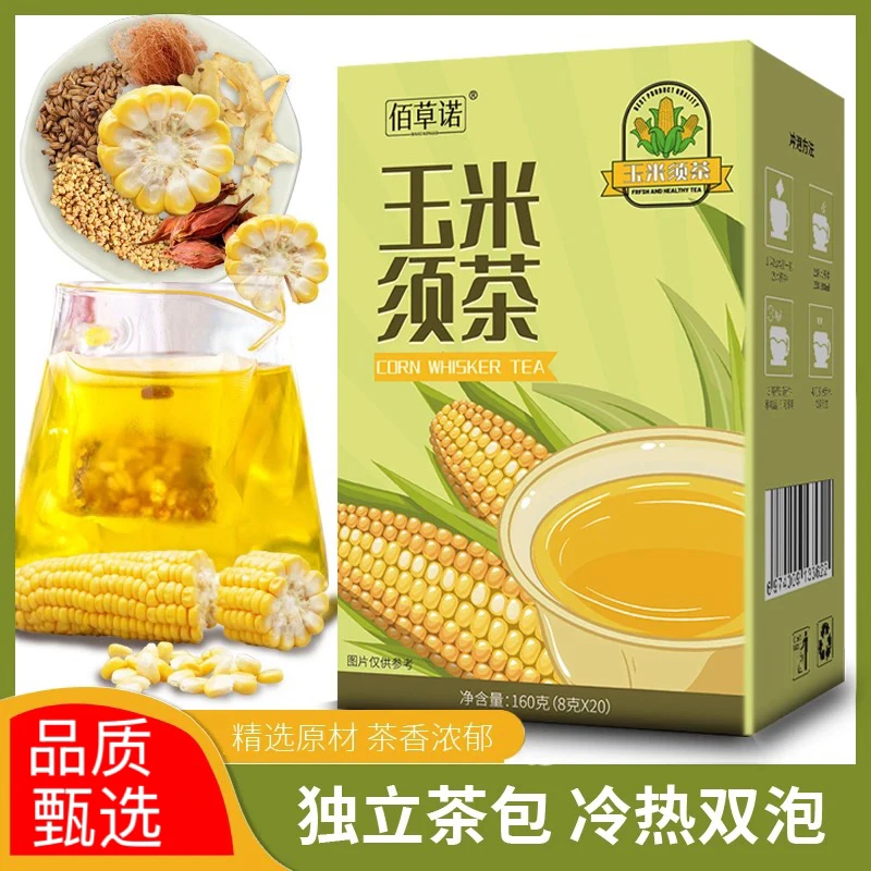 【品质保障】佰草诺优选玉米须茶包口感香醇清润茶8g*20/盒装茶香