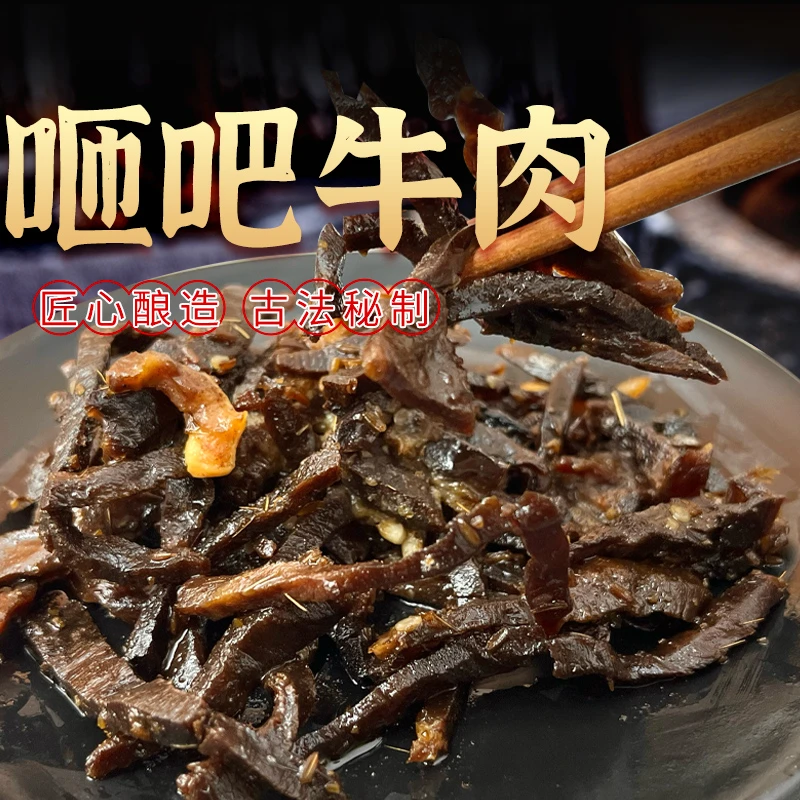 砸吧牛肉五香牛肉正宗休闲零食开袋即食美食小吃美味爽口浓郁肉香