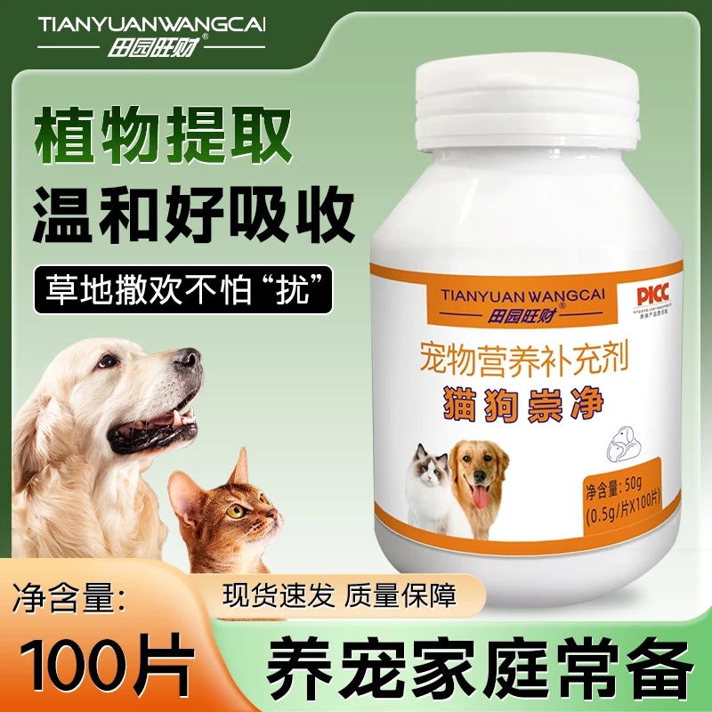 【田园旺财】猫狗崇净100片/瓶 植物饲料狗猫专用宠物必备用品