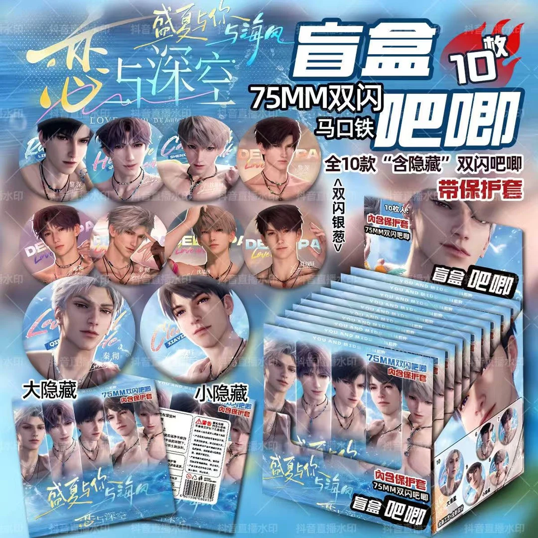 【哎我去9.9强娶】恋与深空盛夏与你与海风吧唧徽章盲盒(代拆)