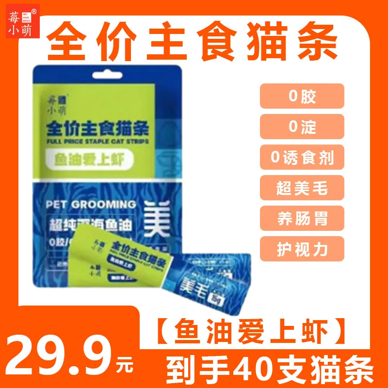 【40根主食猫条】莓小萌鱼油爱上虾猫咪宠物营养补水发腮吸收猫粮包