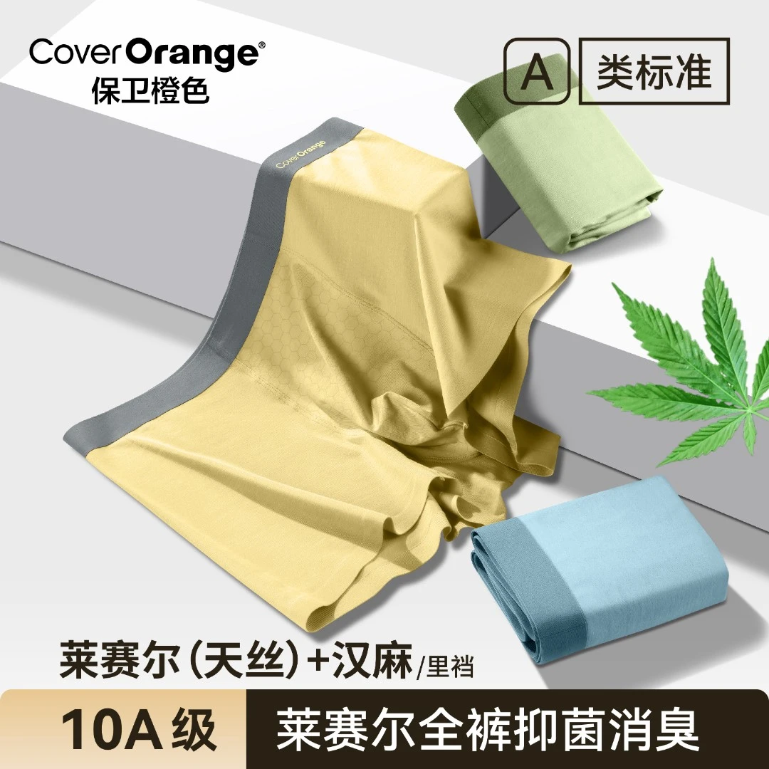 CoverOrange/保卫橙色莱赛尔男士内裤2025夏季新款透气薄平角裤衩
