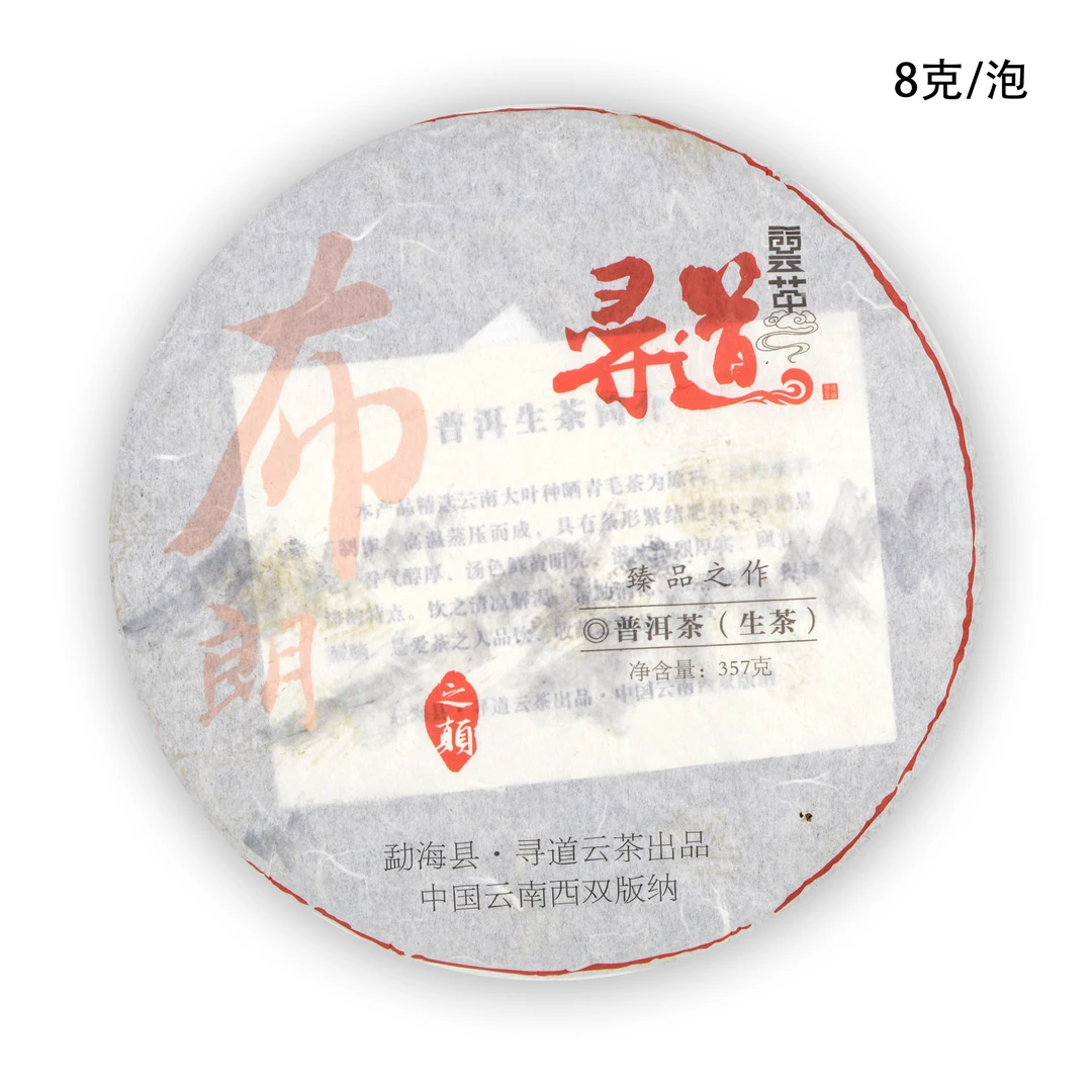 【品鉴装】寻道云茶 2014年 布朗之巅青饼 普洱生茶 8克/泡