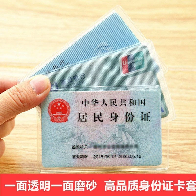 【抢24个】防磁透明磨砂身份证银行卡会员卡套饭卡公交卡套保护套