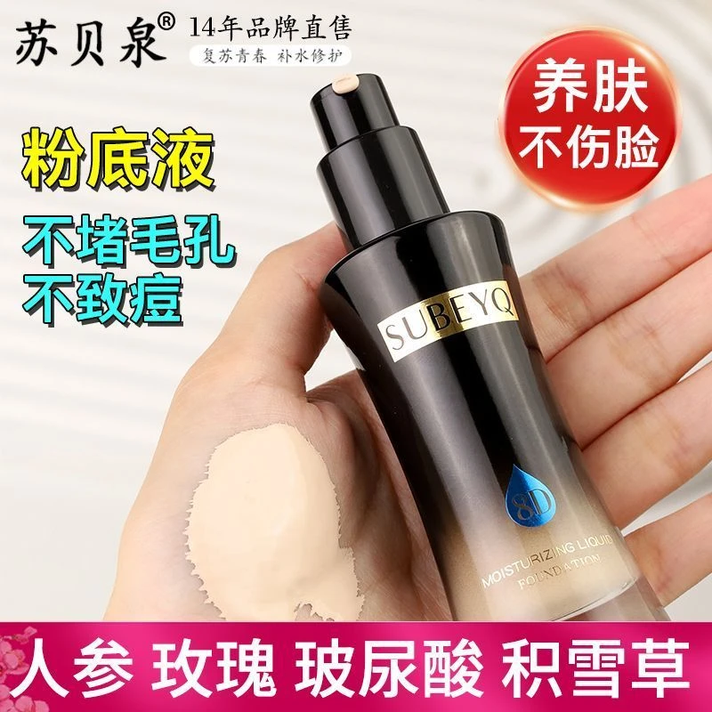 小鱼海棠痞幼同款苏贝泉润肌粉底液紧身衣bb霜服帖8D紧身衣粉底液