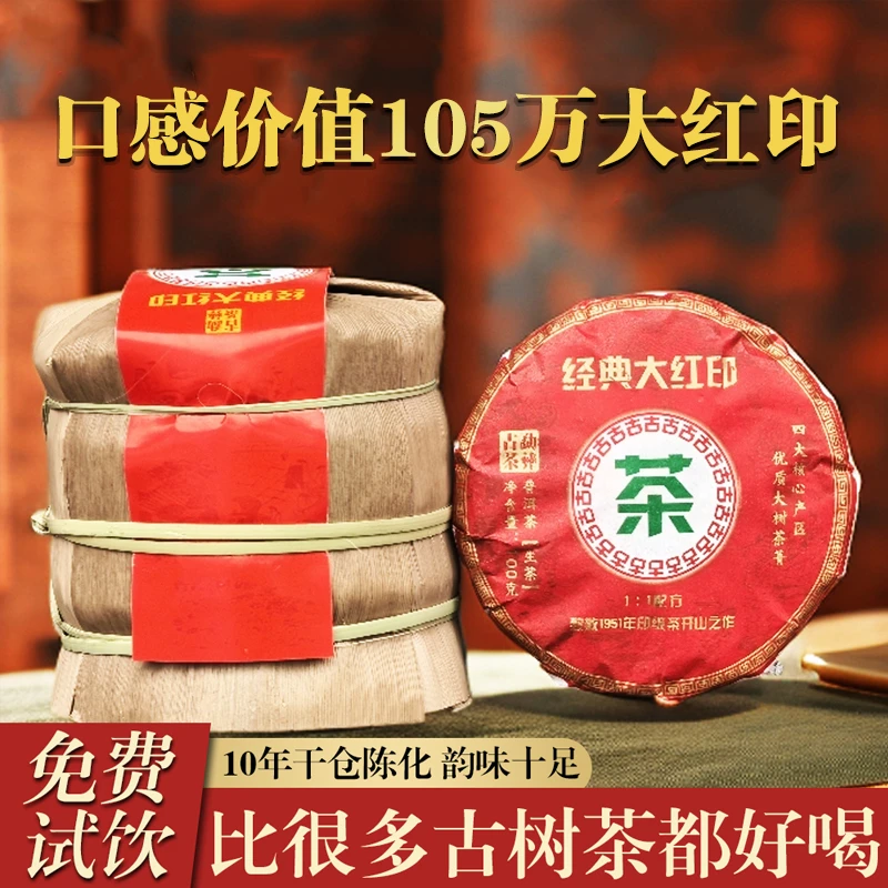 奢华版 老茶终结者/触达灵魂/回味无穷 经典大红印 普洱生茶