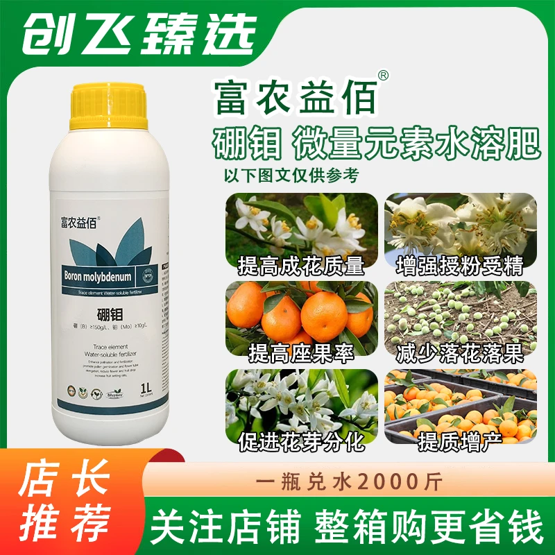 富农益佰 硼钼微量元素促进植物生长提高座果率花芽分化水溶肥料