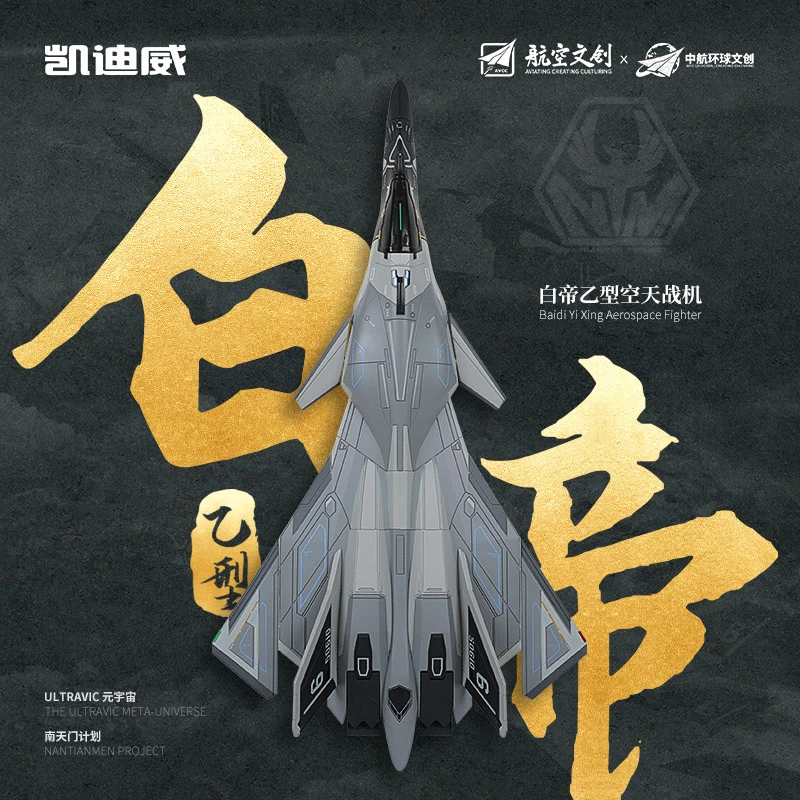 凯迪威1:72  白帝乙型空天战机模型 珠海航展  南天门计划模型