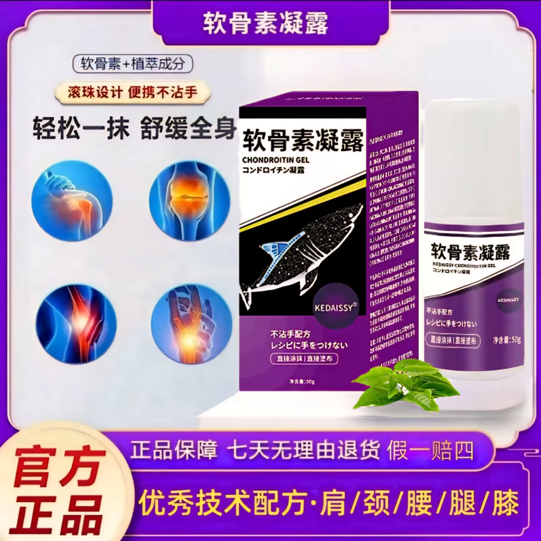【官方正品】软骨素凝露中老年人肩颈腰腿膝全身适用氨糖涂抹膏