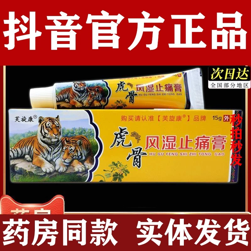 正品芙旋康虎骨风湿止痛膏15g皮肤蚊虫叮咬外用止痒消肿现拍秒发