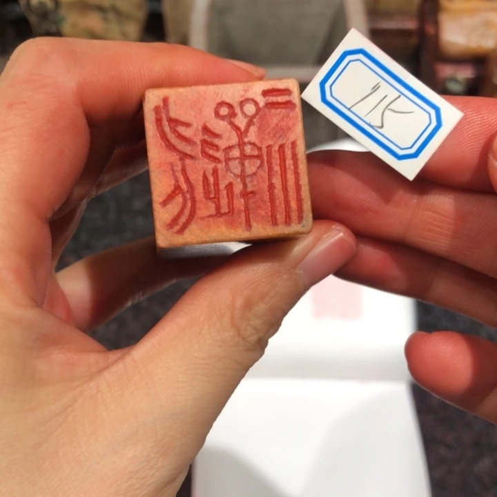 国***棋青田石印石国老师的115号一个