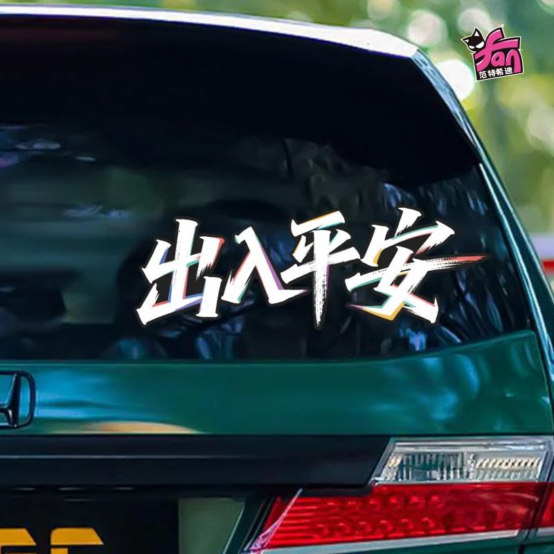 汽车新年车贴纸过年个性寓意出入平安文字油箱盖车贴车身车门贴窗