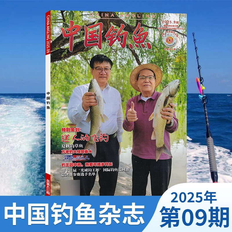 中国钓鱼杂志2025年鱼具钓具鱼饵鱼食鱼竿钓鱼垂钓经验知识技术书