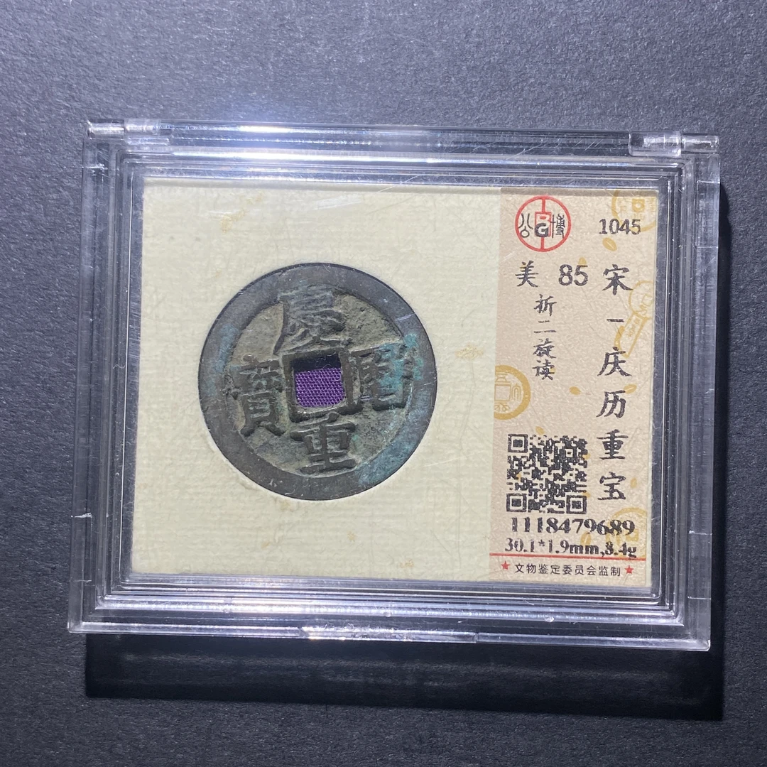 X917-29庆历重宝9689--