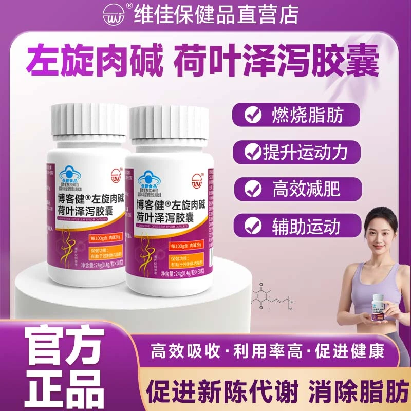 维佳牌博客健左旋肉碱荷叶泽泻胶囊 减肥瘦肚子燃脂代谢脂肪减重