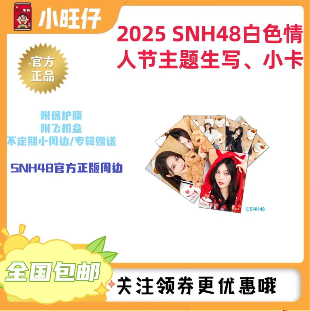 2025 SNH48白色情人节自拍小卡 生写