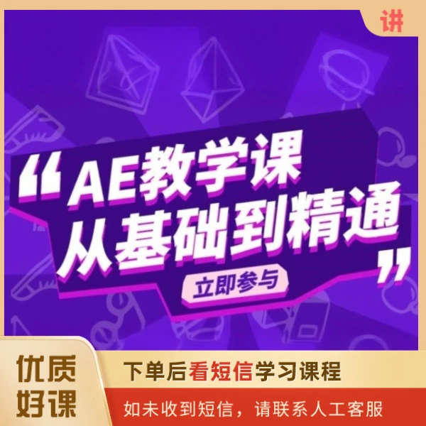 Ae入门到进阶案例视频教程