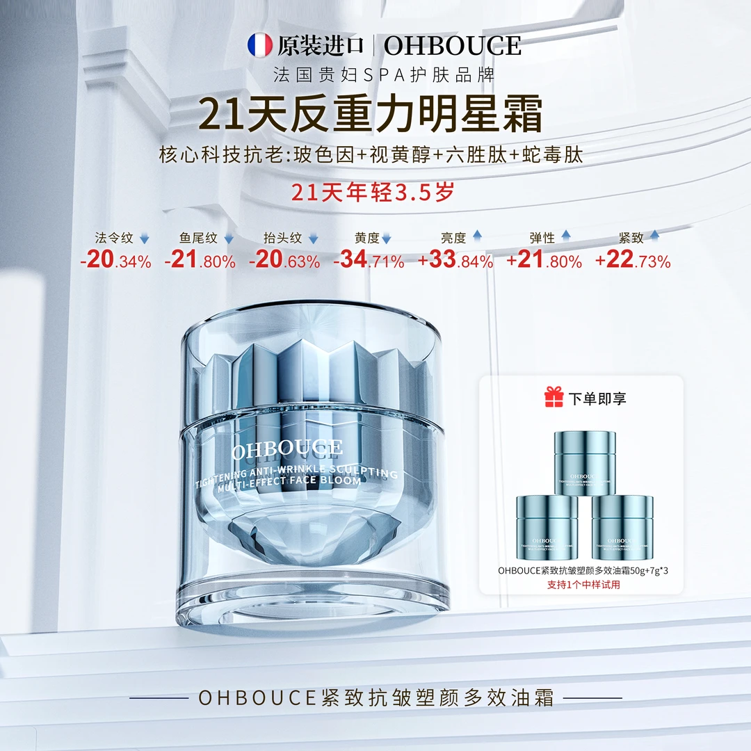 OHBOUCE紧致抗皱塑颜多效油霜TY