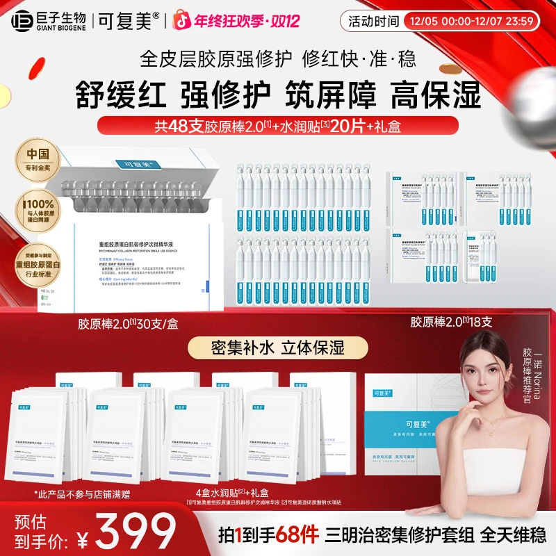 【双12年终直补】可复美胶原棒肌御修护次抛精华液修护舒缓保湿官方