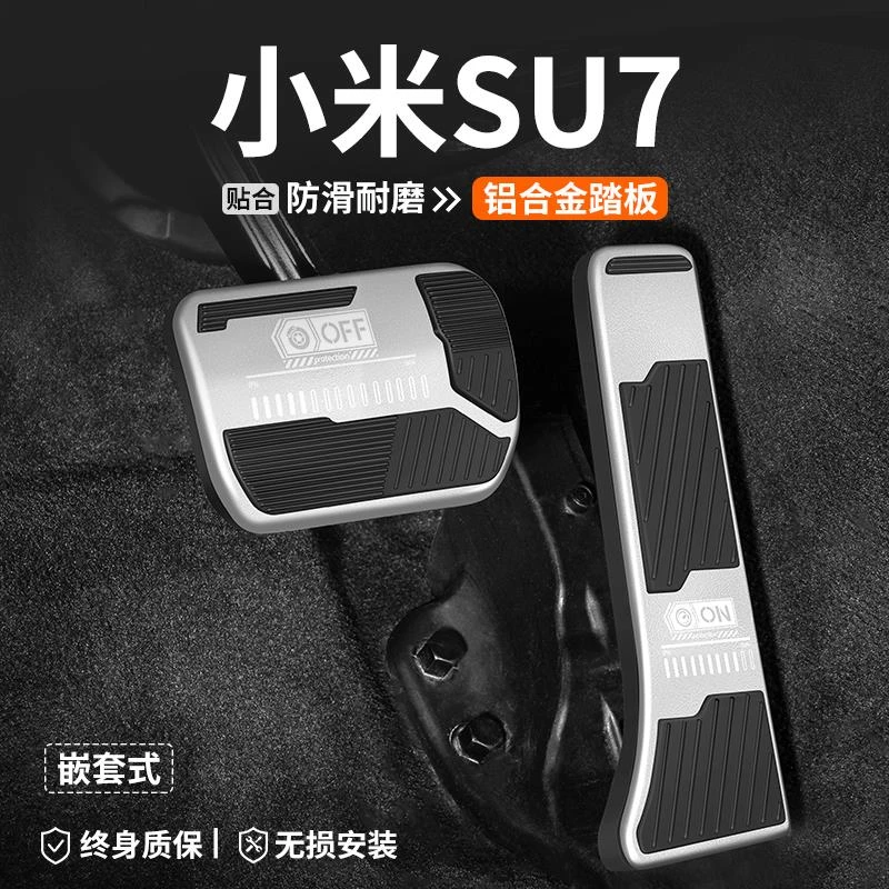 适用小米SU7油门刹车踏板汽车改装车内脚踏板内饰防滑装饰用品套